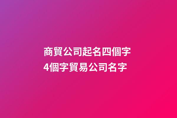 商貿公司起名四個字 4個字貿易公司名字-第1張-公司起名-玄機派